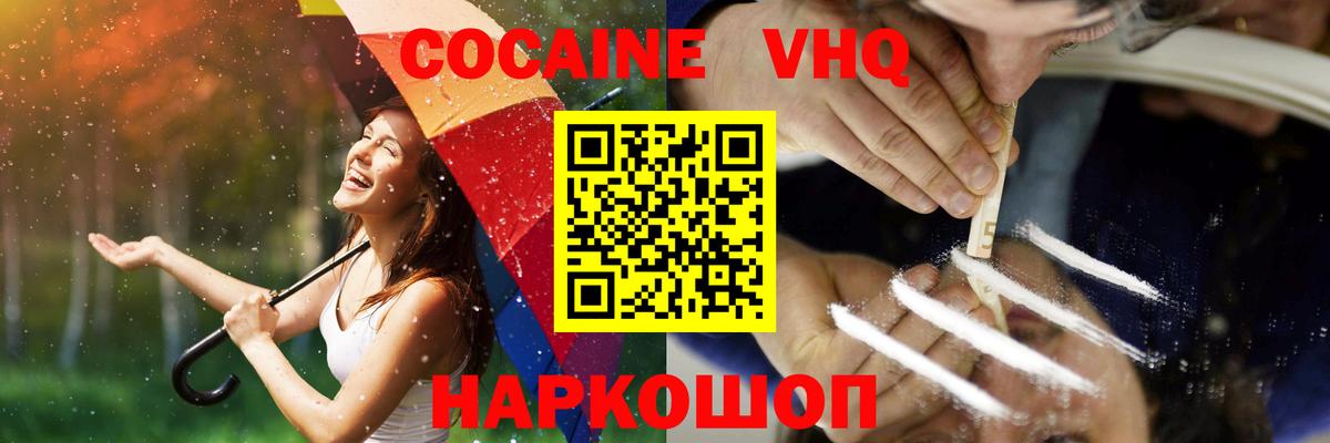 КОКАИН VHQ  Вход с VPN  КОКАИН 97%  КОКАИН  Красноуфимск 
